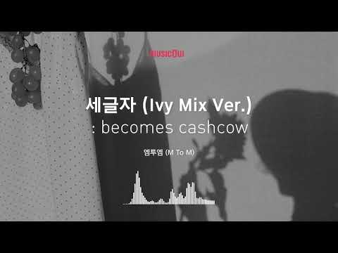 Musicow Playlist 엠투엠 M To M 세글자 Ivy Mix