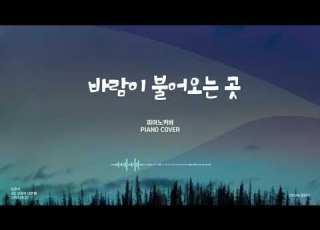 김광석 바람이 불어오는 곳 피아노 Kim Kwang Seok Where The Wind Blows Piano