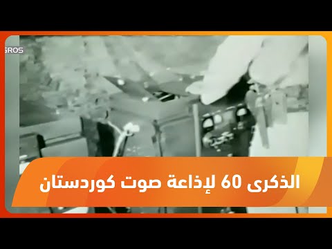 إذاعة صوت كوردستان تحتفي بالذكرى الـ60 لتأسيسها