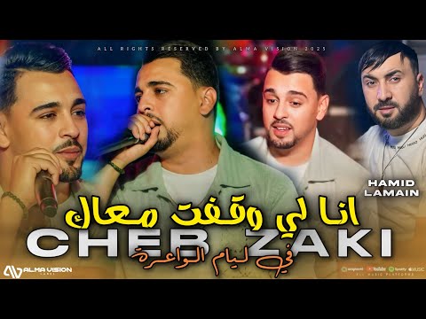 Cheb Zaki 2025 Ana Li Wegafet M3ak في ليام الواعرة Ft Hamid LaMain Music Video Live Phœnix