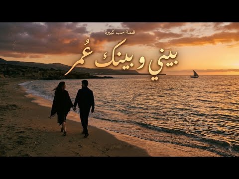 قصة حب كبيرة بيني و بينك عمر أغنية رومانسية تهز المشاعر مستحيل تسمعها مرة وحدة 2026
