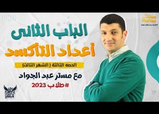  تعالى اسمع ابسط واسهل شرح للدرس السادس أعداد التأد مع مستر عبد الجواد 2ث ج١