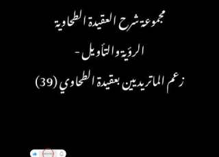  مجموعة شرح العقيدة الطحاوية الرؤية والتأويل زعم الماتريديين بعقيدة الطحاوي 39 سفرالحوالي