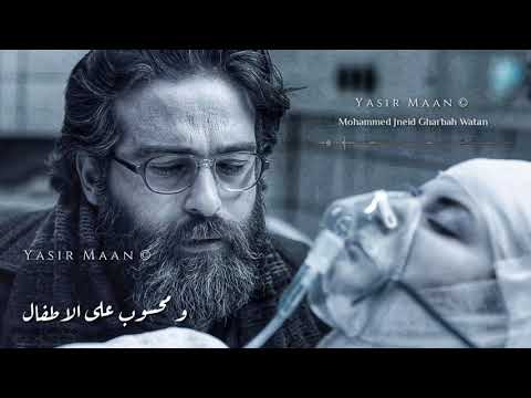 محمد جنيد غربه وطن بعدني صغير العمر صبحي محمد حالات واتساب