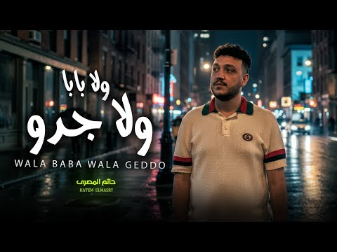 ولا بابا و لا جدو و لا بتاع حاتم المصرى اغانى شعبى جديد 2026 حظ يا حظ