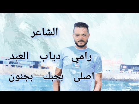 اصلى بحبك بجنون الشاعر رامي دياب العبد