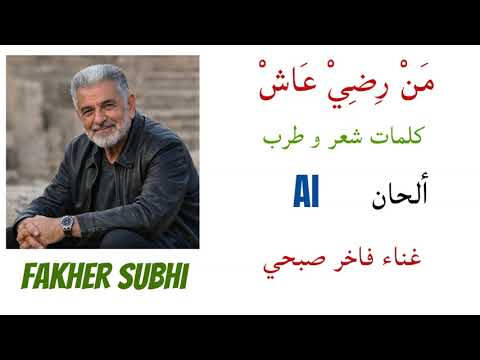 من رضي عاش جديد فاخر صبحي 2026 شعر عامي يحمل نصيحة للأبناء FAKHER SUBHI من رضي عاش جديد فاخر صبحي 2026 شعر عامي يحمل نصيحة للأبناء FAKHER SUBHI