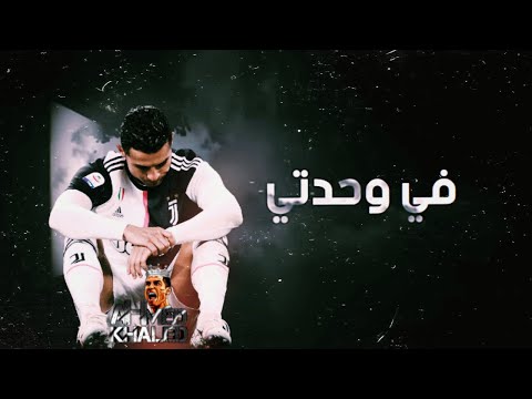 كريستيانو رونالدو اغنية في وحدتي فيديو كليب حصري Cristiano Ronaldo Fe Wahdati Video Music