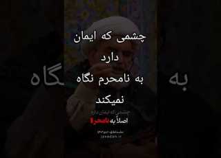  چشمی که ایمان دارد اصلا به نامحرم نگاه نمی کند آیت الله جاودان