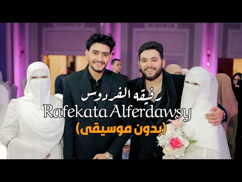 فرحة عمار وشيماء بأنشودة رفيقة الفردوس بدون موسيقى صالح الازهري فرحة عمار وشيماء بأنشودة رفيقة الفردوس بدون موسيقى صالح الازهري