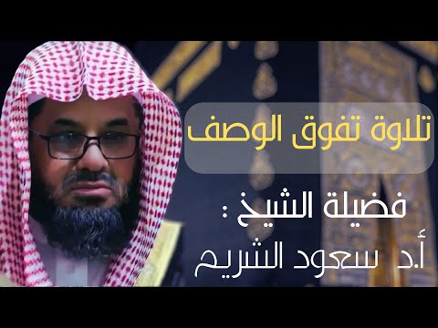 تلاوة خاشعة تفوق الوصف فضيلة الشيخ سعود الشريم