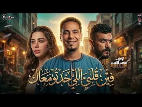 فين قلبي الي خدته معاك 2026 مسلسل على كلاى محمد الاسمر على كلاى ترندات التيك توك جديد 2026