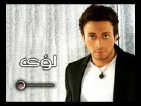 انا قولتهالك من اولها لؤي