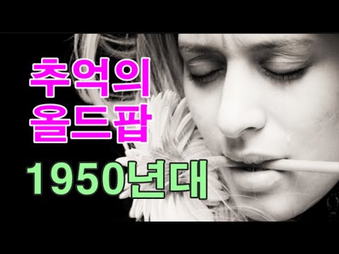 추억의 올드 팝송 1950년대 23 곡 Oldies Songs 1950s 23 Songs 추억의 올드 팝송 1950년대 23 곡 Oldies Songs 1950s 23 Songs