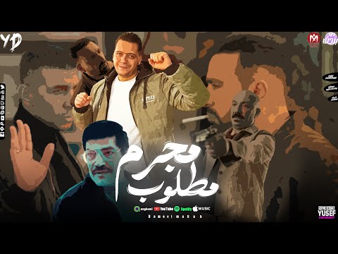 مهرجان مجرم مطلوب ماشي وبدنجل ـ حمو الملاح ـ توزيع تيتو العالمي 2025