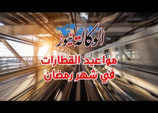 مواعيد القطارات في شهر رمضان