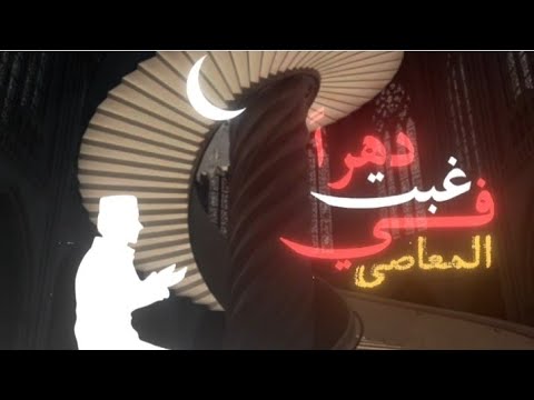 أنشودة غبت دهرا في المعاصي Nasheed Islamic 2026