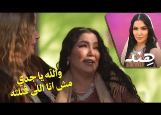 والله يا جدي مش انا اللى قتلته هند