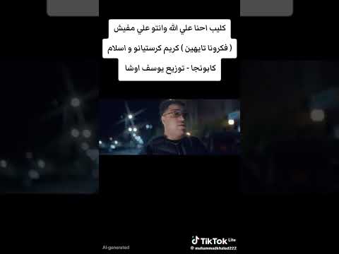 أغنية التحدي اللي كسرت الدنيا احنا على الله وانتو على مفيش