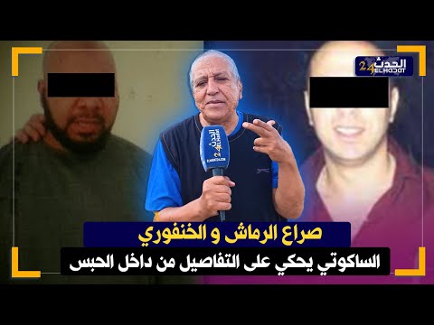 السكوتي يكشف سبب الحقيقي وراء الخلاف بين الرماش والخنفوري داخل السجن