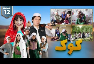 New Serial Hazaragi 2025 Part 12 سریال جدید هزارگی کؤک قسمت دوازدهم