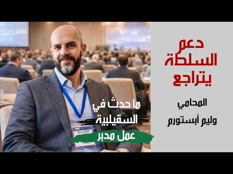 ما حصل في السقيلبية عمل مدبر تفكيك مع المحامي وليم آبستروم