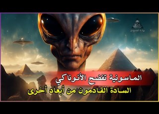  الأنوناكي اينوخ يكشف الشياطين الذين هبطوا من السماء