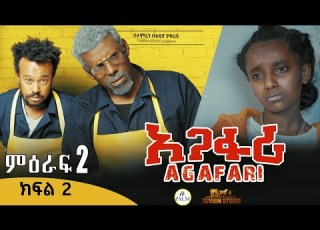 Agafari Season Two Ep 2 አጋፋሪ ምዕራፍ 2 ክፍል 2