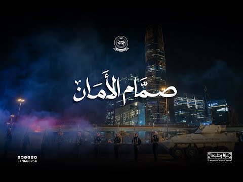 جنود سلمان صمام الأمان عزنا بطبعنا اليوم الوطني السعودي95