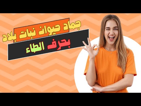 كلمات تبدأ بحرف الطاء ط اسم حيوان نبات جماد بلاد بحرف ط