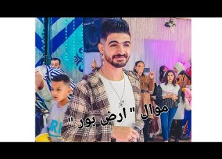  موال ارض بور الصاروخ هشام عباس Soon