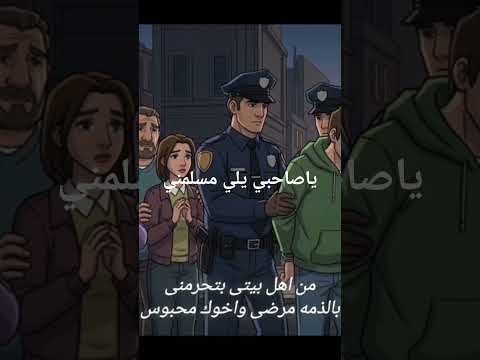 ياصاحبي يلي مسلمني