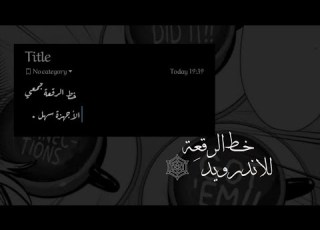  خـ ـ ط الرقـ عــة لـلاجـهـ زة الانـدرويـد 𝐼𝑃𝐻𝑂𝑁𝐸 𝐹𝑂𝑁𝑇 2