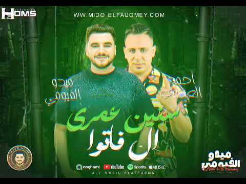 سنين عمرى ال فاتوا الاسد احمد العدوى والعالمى ميدو الفيومى جديد وحصرى 2026 شعبي حظ