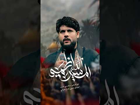 المسير الكاظمي مرتضى حرب