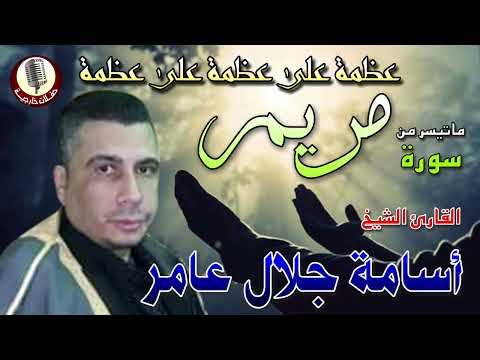 الشيخ اسامه جلال عامر ما تيسر من سورة مريم تلاوة للقلوب الخاشعة