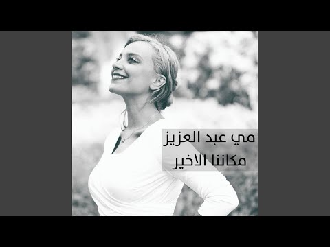 مكاننا الاخير