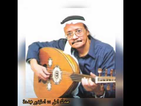 الأستاذ طلال مداح عندك أمل استديو مجددة نادرة