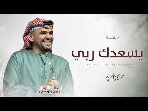 زفة يسعدك ربي بخالد حسين الجسمي زفة انتي غير زفات 2026 زفة يسعدك ربي بخالد حسين الجسمي زفة انتي غير زفات 2026