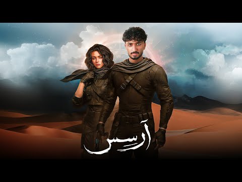 نهاية ارسس رواية ارسس 1 الجزء الثالث والأخير