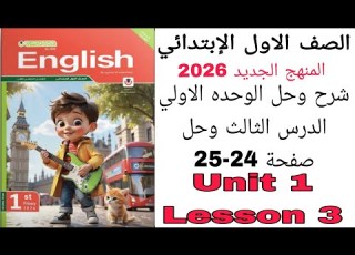 شرح وحل أولي ابتدائي الترم الثاني الوحده الاولي الدرس الثالث وحل صفحة 24 25 كتاب المعاصر يزي