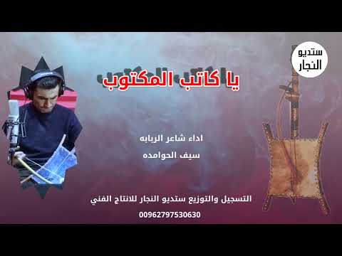 ربابه ياكاتب المكتوب سيف الحوامده 2022