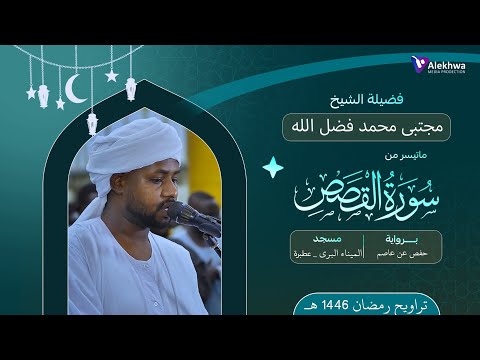 رائعة من روائع التراويح برواية الدوري عن أبي عمرو من سورة القصص القارئ مجتبى محمد فضل الله رائعة من روائع التراويح برواية الدوري عن أبي عمرو من سورة القصص القارئ مجتبى محمد فضل الله