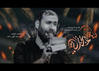 ياهلا بجنازتي الملا علاء التميمي 2024م
