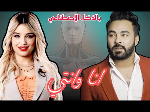 Kader Japonais Feat Numidia Lezoul Ana W Nti بالذكاء الاصطناعي