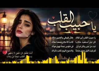  يا حبيب القلب أجمل أغنية عربية حزينة رومانسية 2026 Arabic Love Song Female Voice Emotional