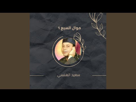 موال السبع 1