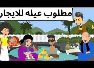 مطلوب عيله للايجار قصه روعه حكايا اروى