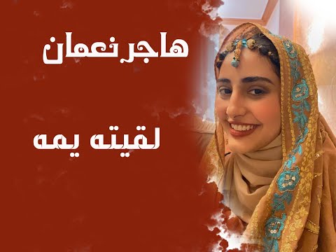 لقيته يمه هاجر نعمان اغاني يمنيه