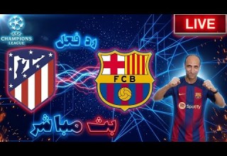 بث مباشر مباراة برشلونة واتليتكو مدريد فى دوري ابطال اوروبا رد فعل
